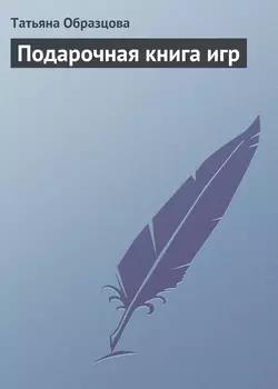 Логические игры для детей, аудиокнига Татьяны Образцовой. ISDN176422