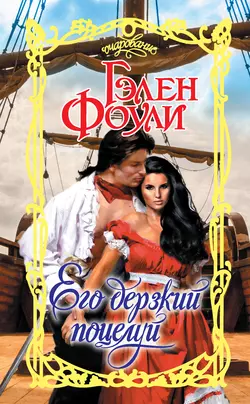 Его дерзкий поцелуй, Гэлен Фоули