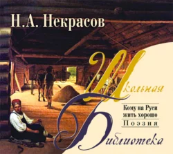 Кому на Руси жить хорошо - Николай Некрасов Кому на Руси жить хорошо - Николай Некрасов