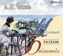 Рассказы Антон Чехов