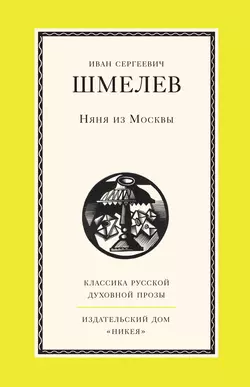 Няня из Москвы Иван Шмелев
