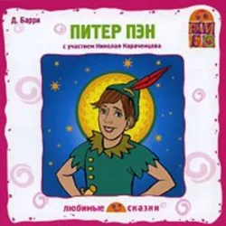 Питер Пэн, аудиокнига Джеймса Барри. ISDN66165504
