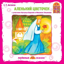 «Аленький цветочек» и другие сказки русских писателей, аудиокнига С. Т. Аксакова. ISDN623605