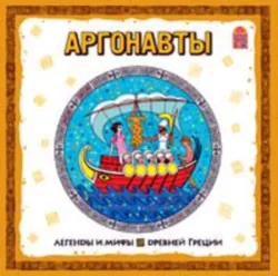 Легенды и мифы Древней Греции. Аргонавты. Аудиоспектакль - Сборник