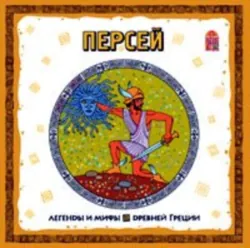 Легенды и мифы Древней Греции. Персей. Аудиоспектакль - Сборник