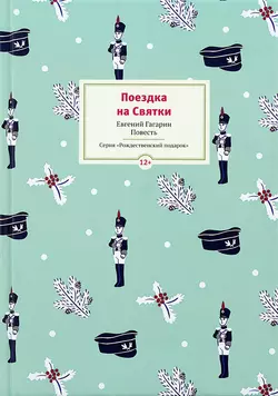 Поездка на Cвятки - Евгений Гагарин