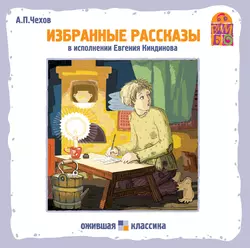 Хамелеон. Избранные рассказы - Антон Чехов Хамелеон. Избранные рассказы - Антон Чехов
