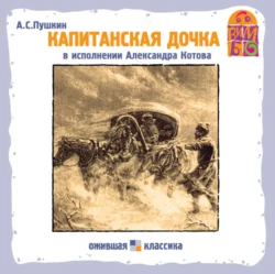 Капитанская дочка Александр Пушкин