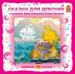 Сказки для девочек - Шарль Перро