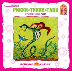 Рикки – Тикки – Тави - Редьярд Киплинг