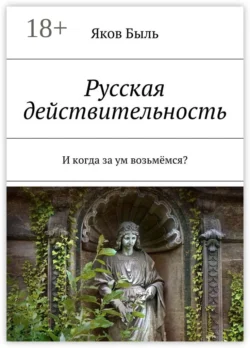 Русская действительность. И когда за ум возьмёмся?, Яков Быль