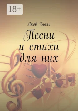 Песни и стихи для них, Яков Быль