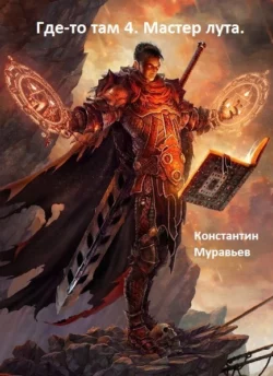 Мастер лута - Константин Муравьёв Мастер лута - Константин Муравьёв