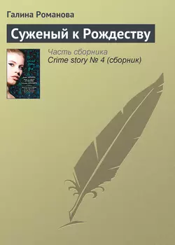 Суженый к Рождеству Галина Романова