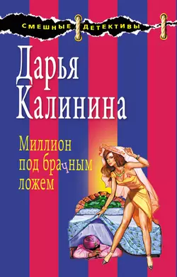 Миллион под брачным ложем Дарья Калинина