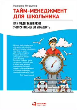 Тайм-менеджмент для школьника. Как Федя Забывакин учился временем управлять - Марианна Лукашенко Тайм-менеджмент для школьника. Как Федя Забывакин учился временем управлять - Марианна Лукашенко