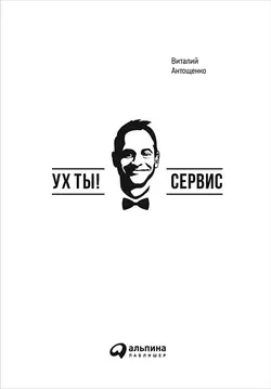 Ух ты! Сервис - Виталий Антощенко Ух ты! Сервис - Виталий Антощенко