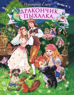 Дракончик Пыхалка Дмитрий Емец