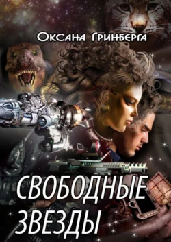 Свободные звезды Оксана Гринберга