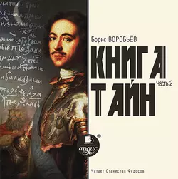 Книга тайн. Часть 2 - Борис Воробьев
