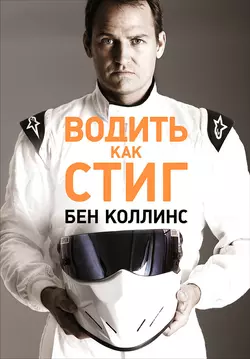 Водить как Стиг - Бен Коллинс Водить как Стиг - Бен Коллинс