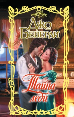Тайна леди, Джо Беверли
