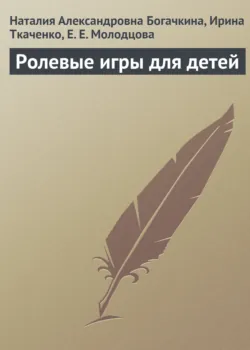 Ролевые игры для детей - Ирина Ткаченко