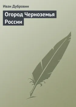 Огород Черноземья России - Иван Дубровин