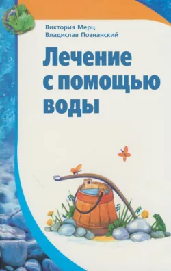 Лечение с помощью воды - Владислав Познанский