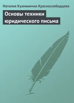 Основы техники юридического письма - Наталия Краснослободцева