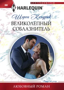 Великолепный соблазнитель - Шэрон Кендрик