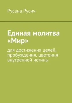 Единая молитва «Мир». для достижения целей, пробуждения, цветения внутренней истины - Русана Русич