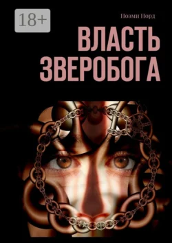 Власть Зверобога. Выживание - Ноэми Норд