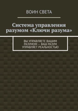 Система управления разумом «Ключи разума» - Воин света