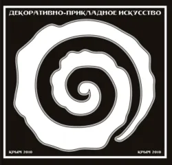 Декоративно-прикладное искусство. Крым 2010 - Сборник