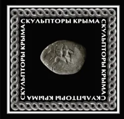 Скульпторы Крыма - Сборник