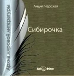 Сибирочка - Лидия Чарская