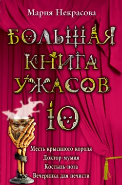 Большая книга ужасов – 10 (сборник) Мария Некрасова