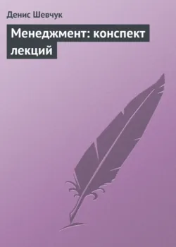 Менеджмент: конспект лекций - Денис Шевчук
