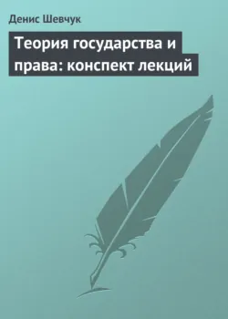 Теория государства и права: конспект лекций - Денис Шевчук