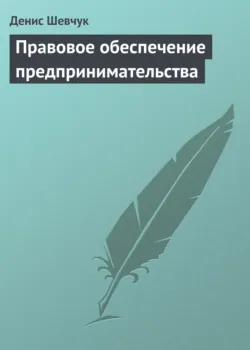 Правовое обеспечение предпринимательства - Денис Шевчук