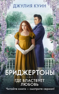 Где властвует любовь, Джулия Куин