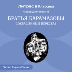 Братья Карамазовы (сокращенный пересказ) - Федор Достоевский