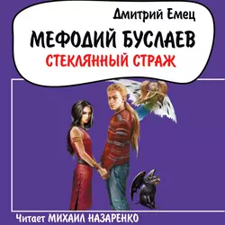 Стеклянный страж - Дмитрий Емец