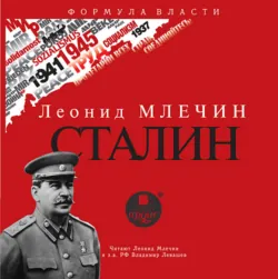 СТАЛИН - Леонид Млечин
