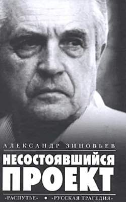 Несостоявшийся проект (сборник) Александр Зиновьев