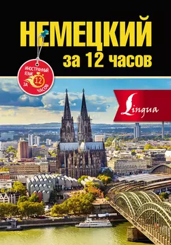 Немецкий за 12 часов, Елена Лазарева