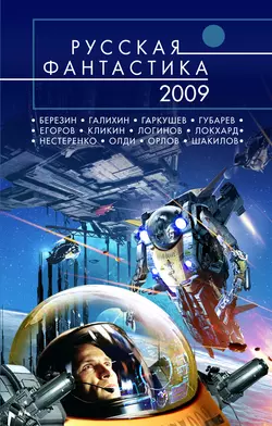 Русская фантастика 2009 Евгений Гаркушев и Михаил Кликин