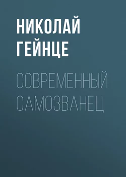 Первый русский самодержец, аудиокнига Николая Гейнце. ISDN3909975