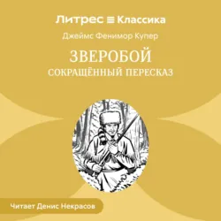 Зверобой (сокращенный пересказ) - Джеймс Купер